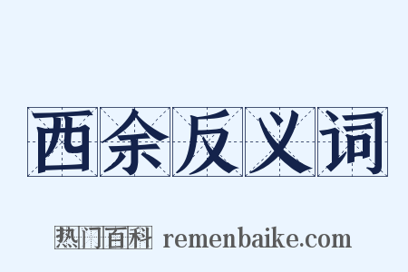 西余反义词是什么意思的图片
